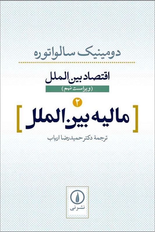 کتاب مالیه بین الملل اقتصاد بین الملل 2