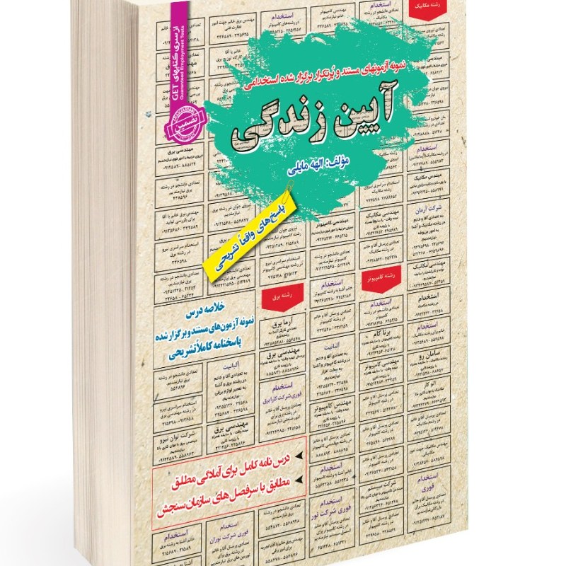 نمونه آزمونهای مستند و پرتکرار برگزار شده استخدامی آیین زندگی