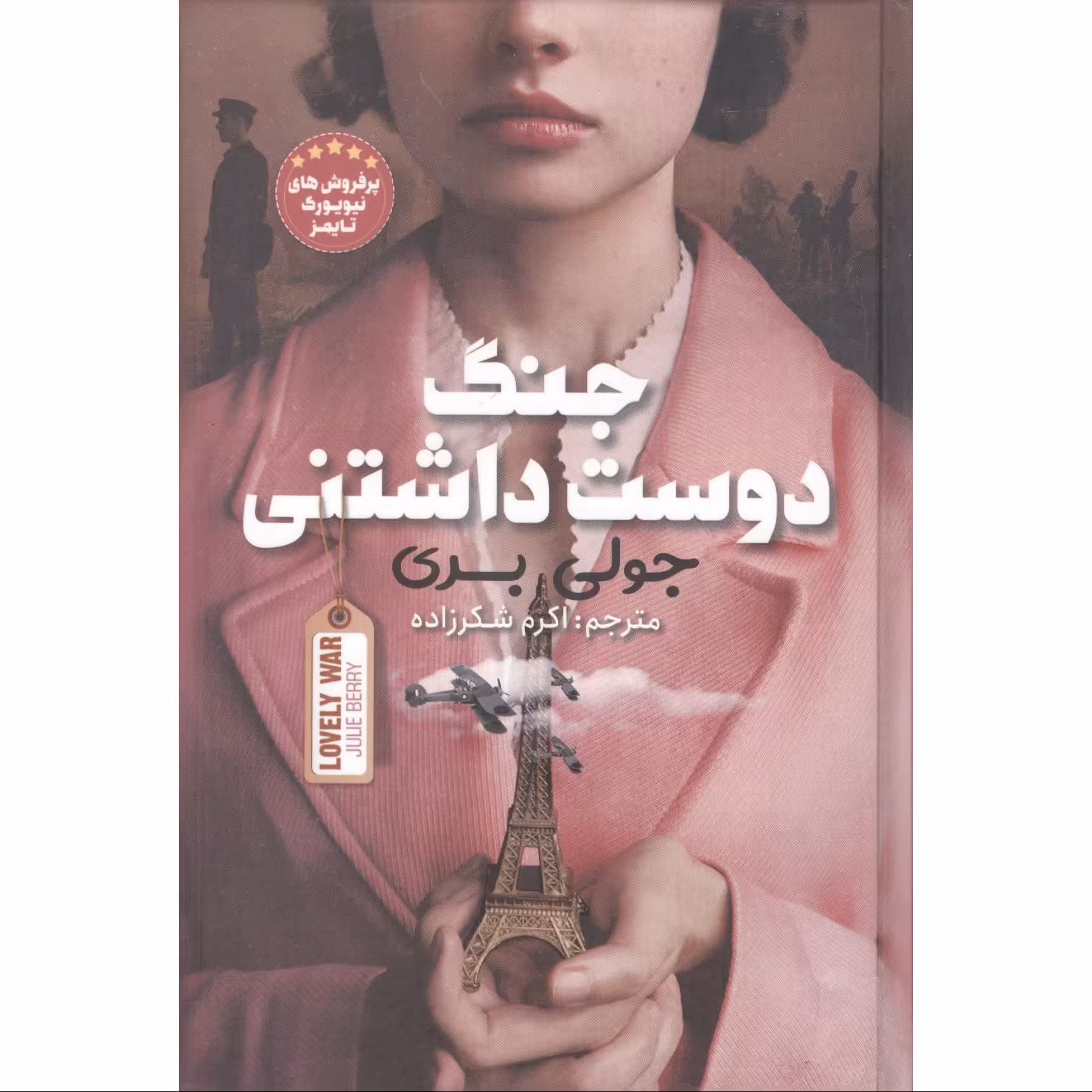 کتاب جنگ دوست داشتنی اثر جولی بری نشر نگاه آشنا