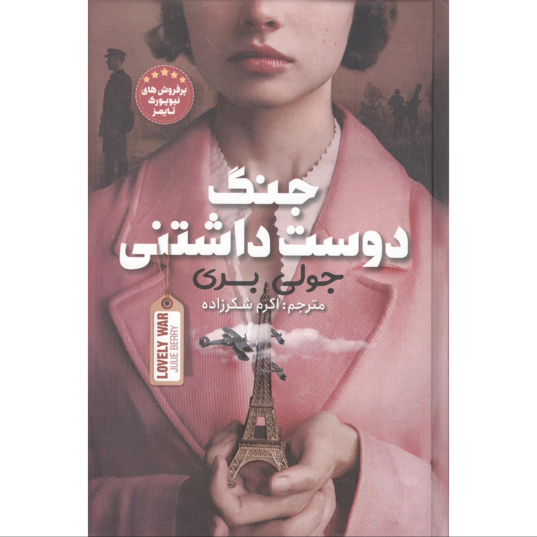 کتاب جنگ دوست داشتنی اثر جولی بری نشر نگاه آشنا