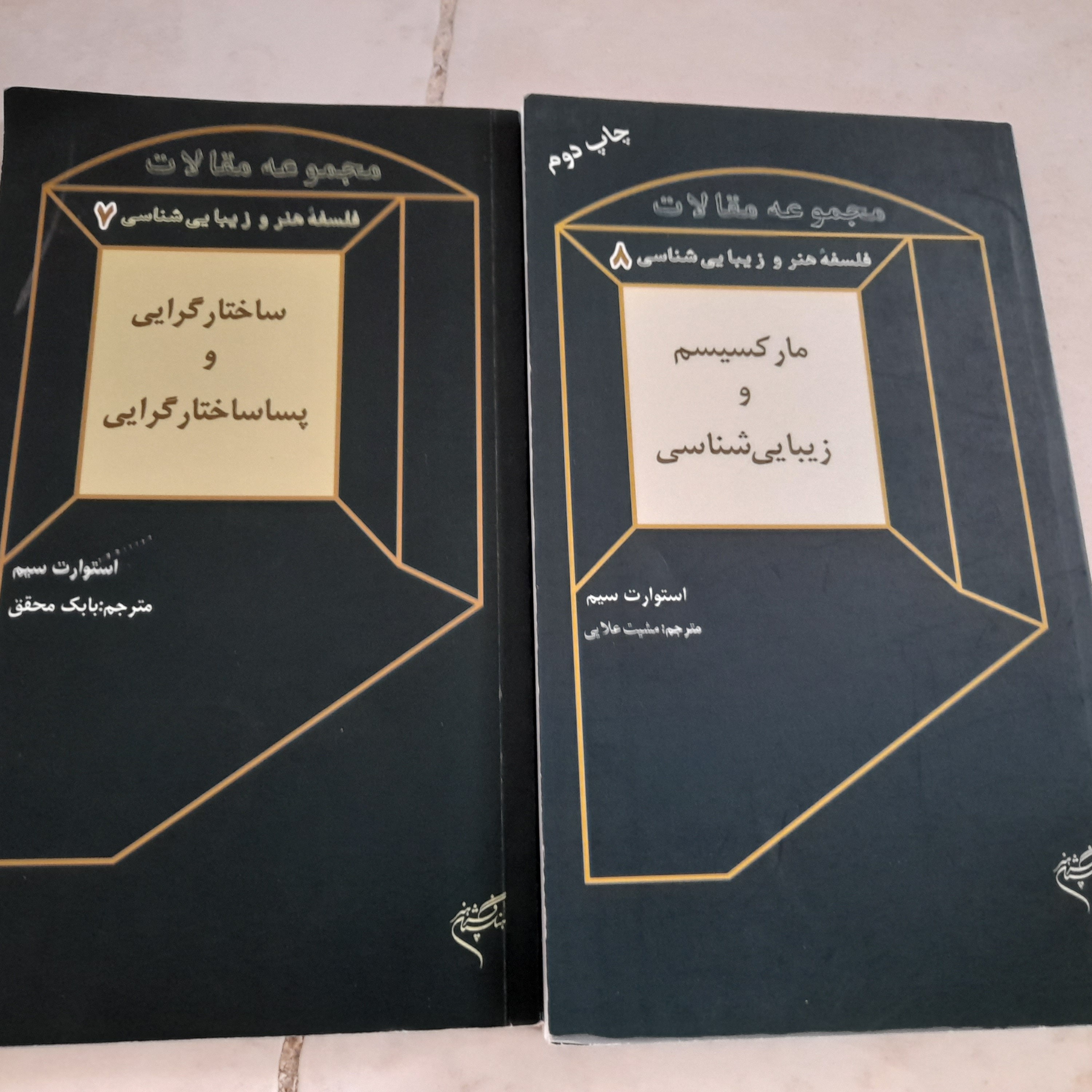 کتاب مارکسیسم و ساختار گرایی دو جلد (یکبار خوانش)