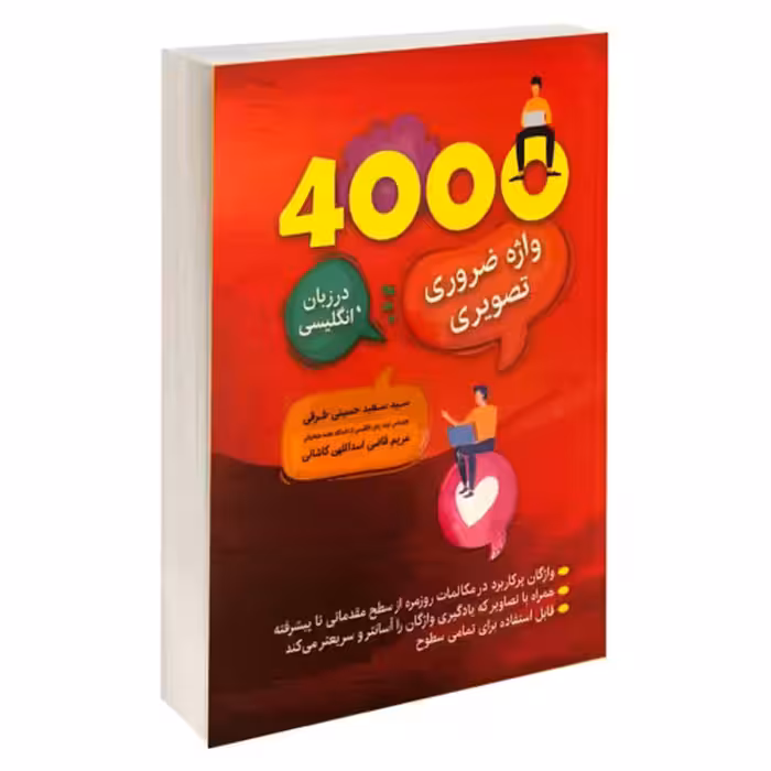 4000 واژه ضروری تصویری در زبان انگلیسی نشر ارتباط نوین (21882)