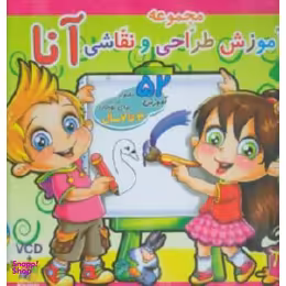 کتاب مجموعه آموزش طراحی و نقاشی آنا (برای کودکان 3 تا 7 سال) انتشارات نشر برف