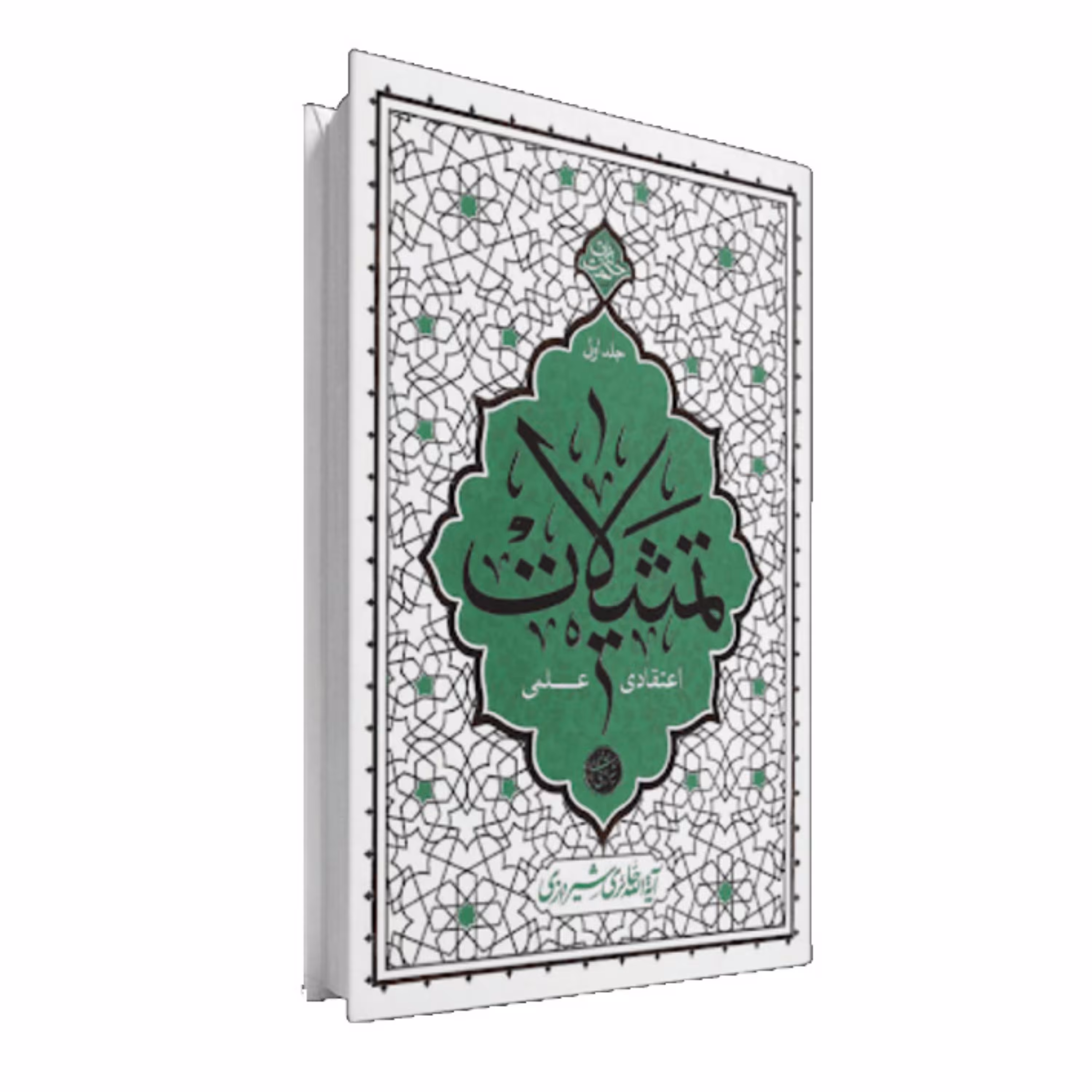 تمثیلات اعتقادی علمی-جلداول