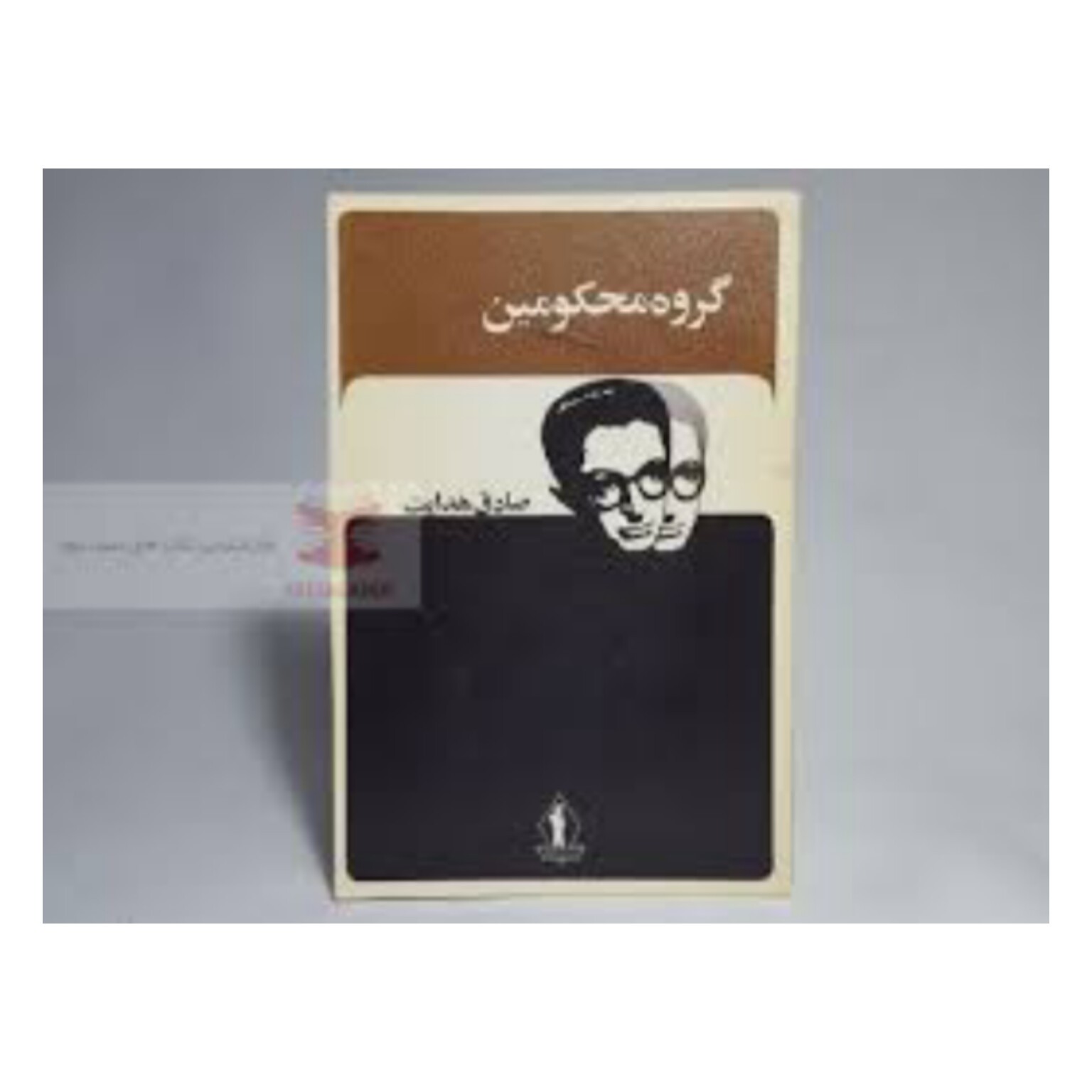 کتاب گروه محکومین اثر صادق هدایت
