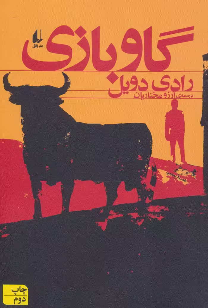 گاو بازی (ادبیات امروز،مجموعه داستان51) - ناشربوک | خرید آنلاین کتاب