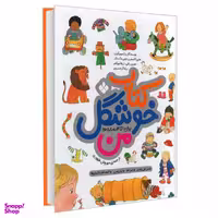 کتاب کتاب خوشگل من برای 1 تا 4 ساله ها اثر جمعی از نویسندگان انتشارات پنجره