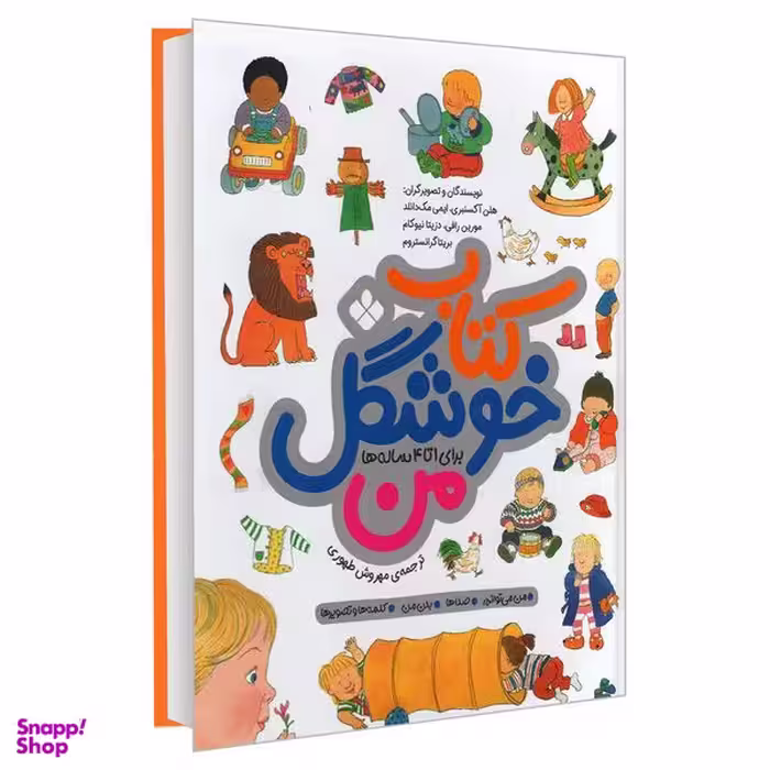 کتاب کتاب خوشگل من برای 1 تا 4 ساله ها اثر جمعی از نویسندگان انتشارات پنجره