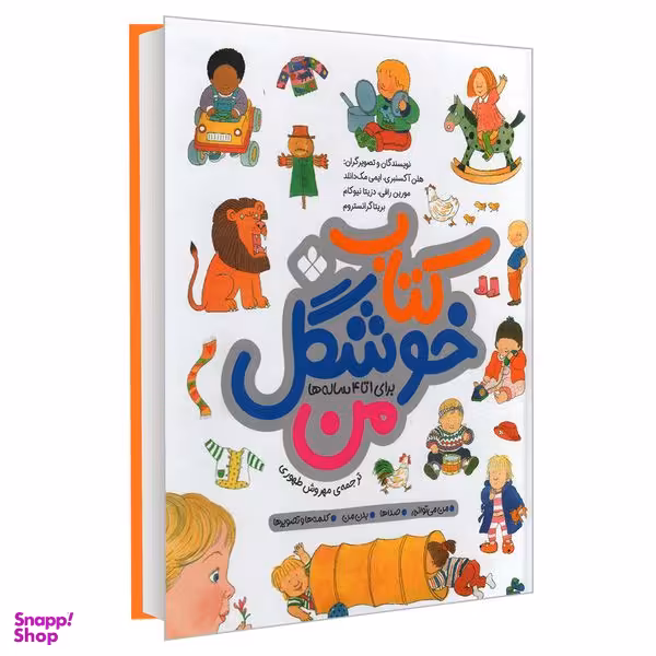 کتاب کتاب خوشگل من برای 1 تا 4 ساله ها اثر جمعی از نویسندگان انتشارات پنجره