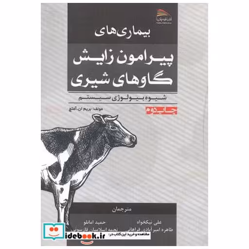 کتاب بیماری های پیرامون زایش گاوهای شیری نیکخواه پادینا اثر بوریم ان