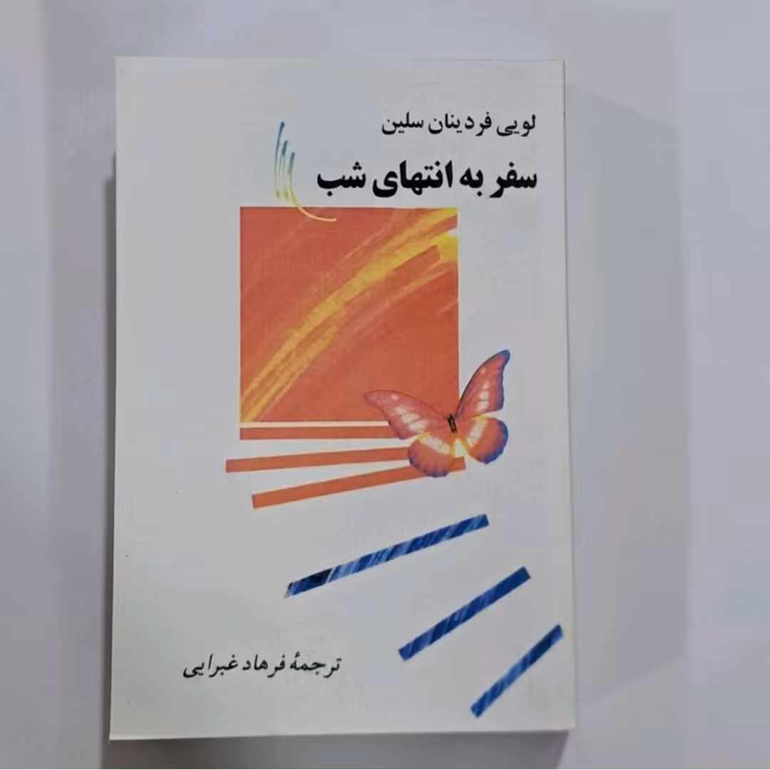 کتاب سفر به انتهای شب اثر سلین