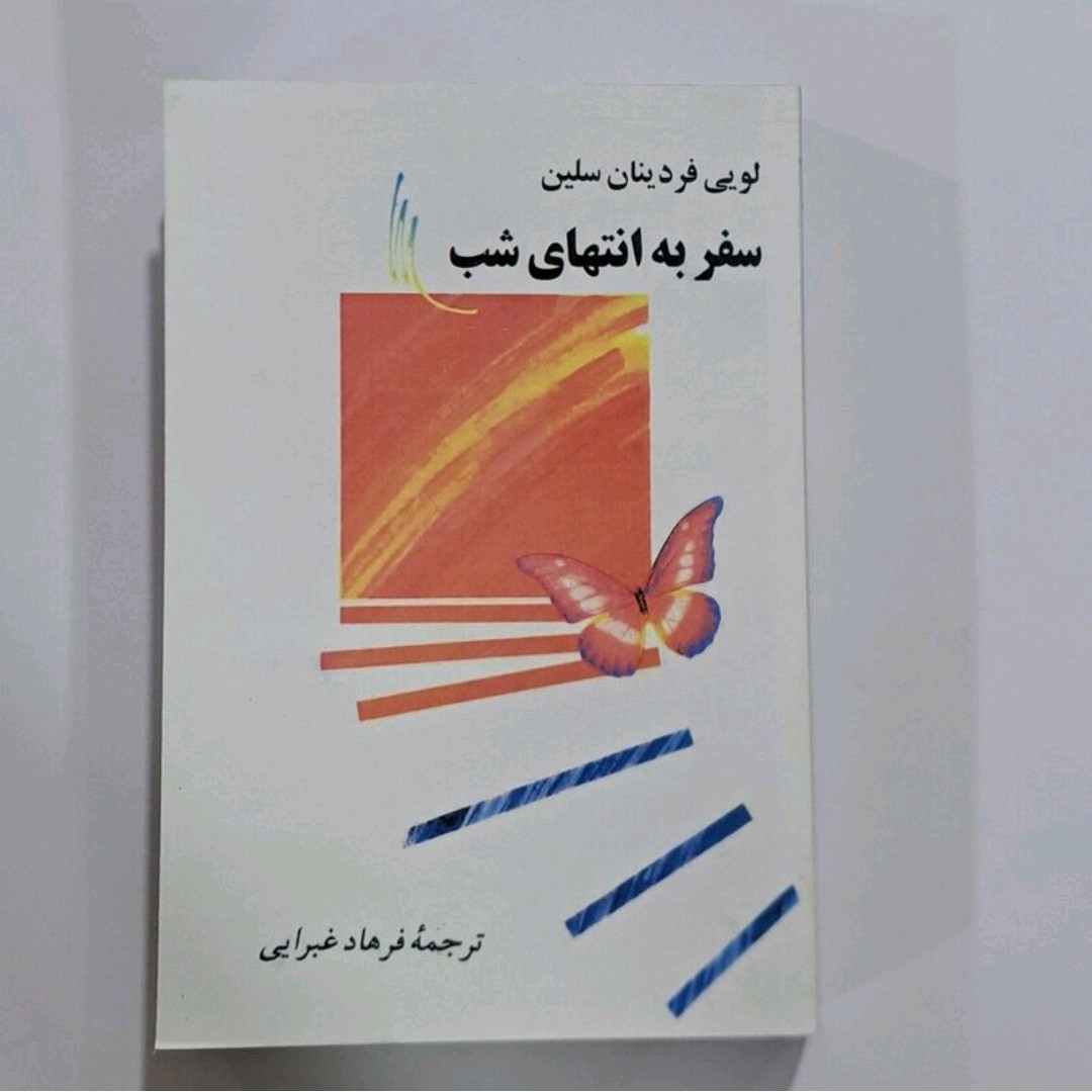 کتاب سفر به انتهای شب اثر سلین