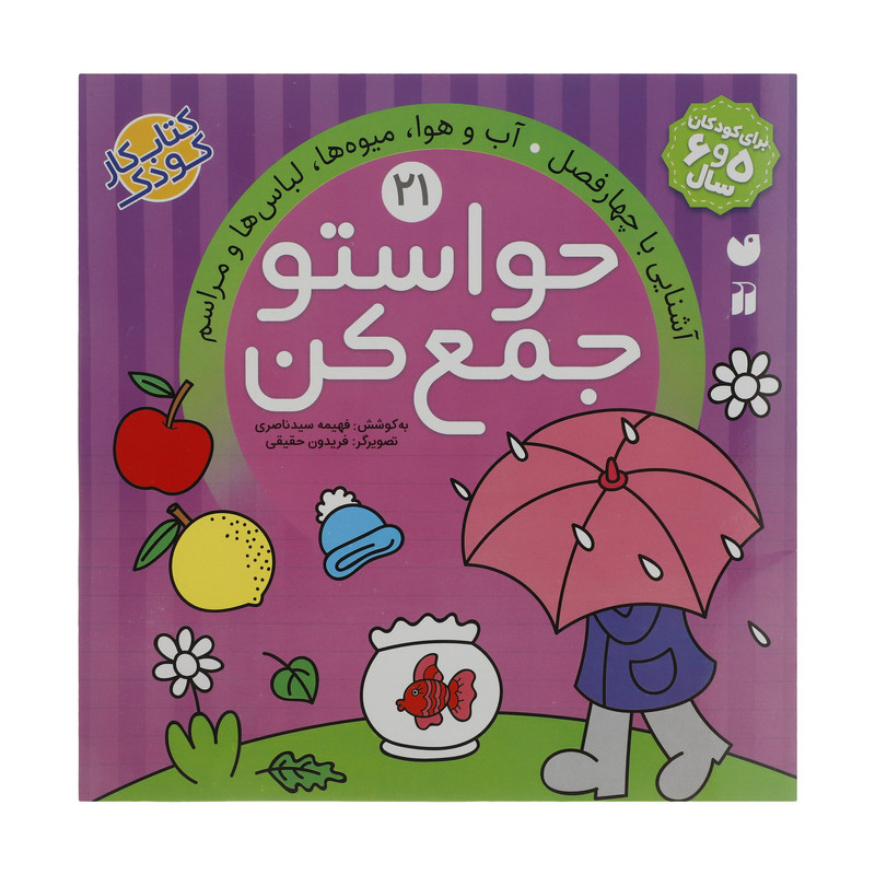کتاب حواستو جمع کن 21، آشنایی با چهار فصل اثر فهیمه سید ناصری