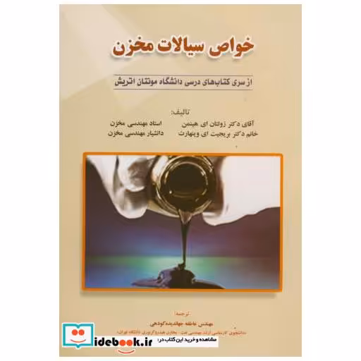 کتاب خواص سیالات مخزن اثر زولتان ای هینمن