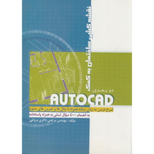 کتاب نقشه کشی ساختمان به کمک اتوکد AUTOCAD دوبعدی