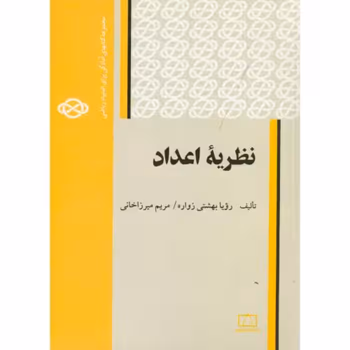 کتاب نظریه اعداد نشر فاطمی