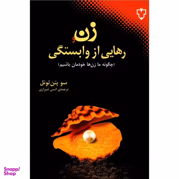 کتاب زن و رهایی از وابستگی اثر سو پتن ثوئل نشر نقش و نگار