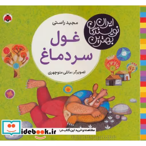 کتاب غول سر دماغ