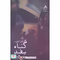 گناه سفید (شمیز،رقعی،یوپا)