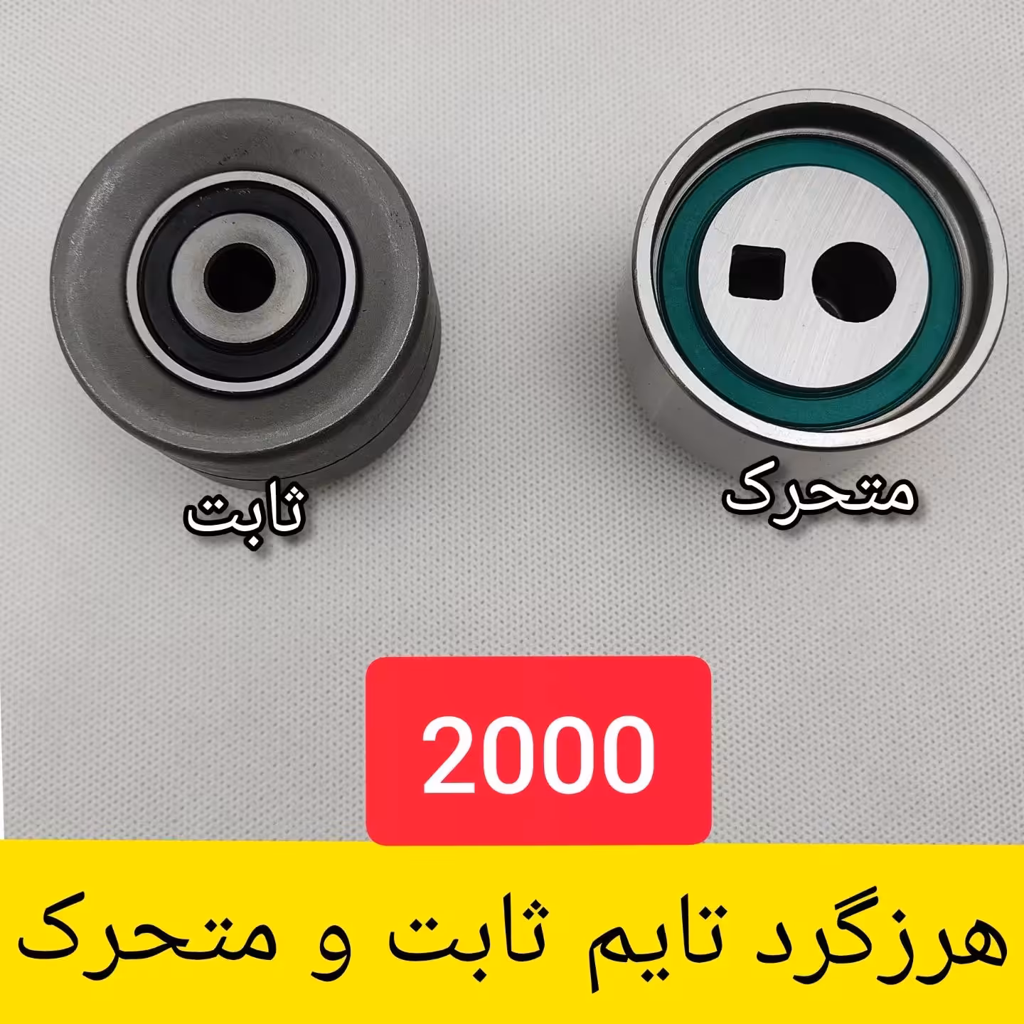 هرزگرد تایم ثابت ومتحرک