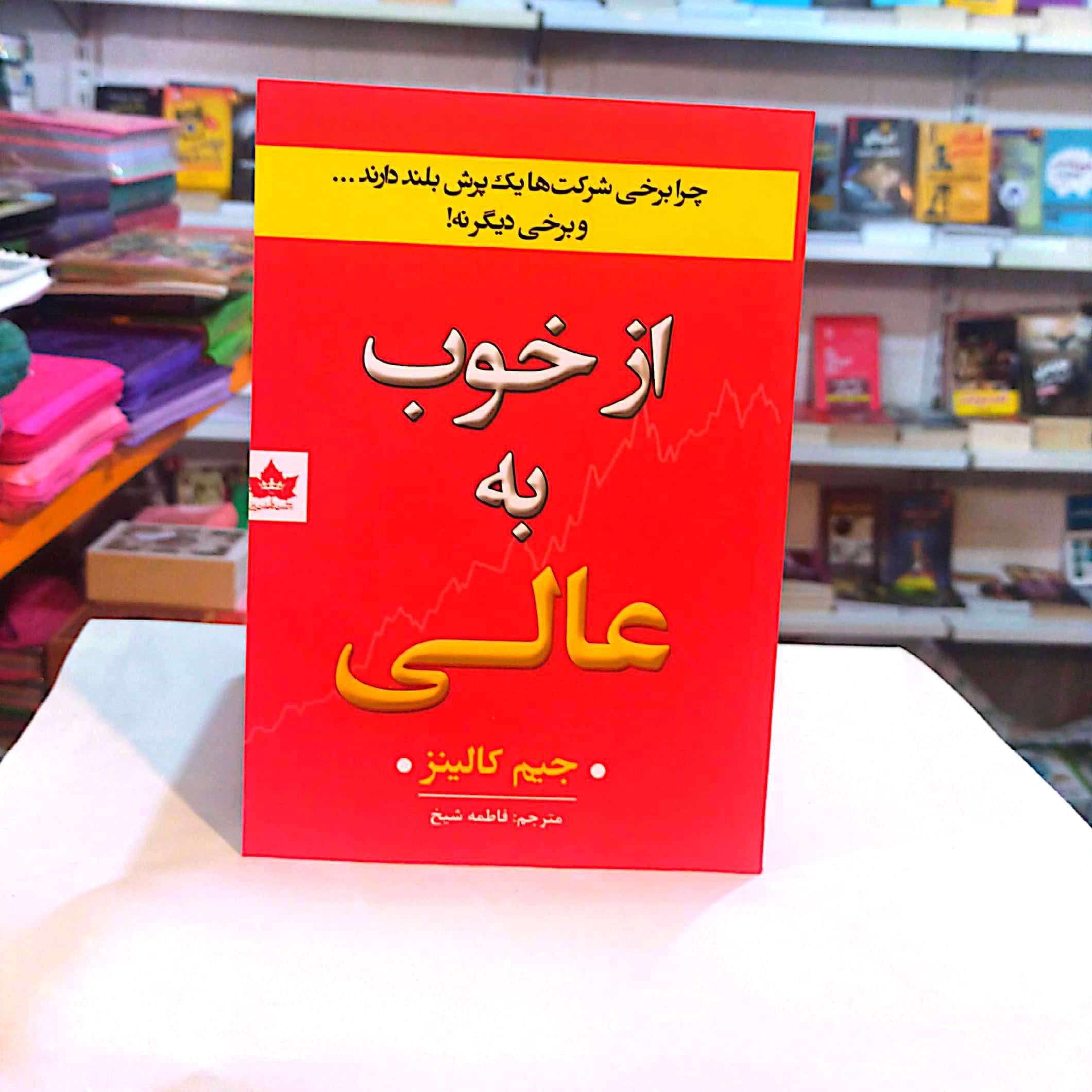 کتاب از خوب به عالی اثر جیمز کالینر