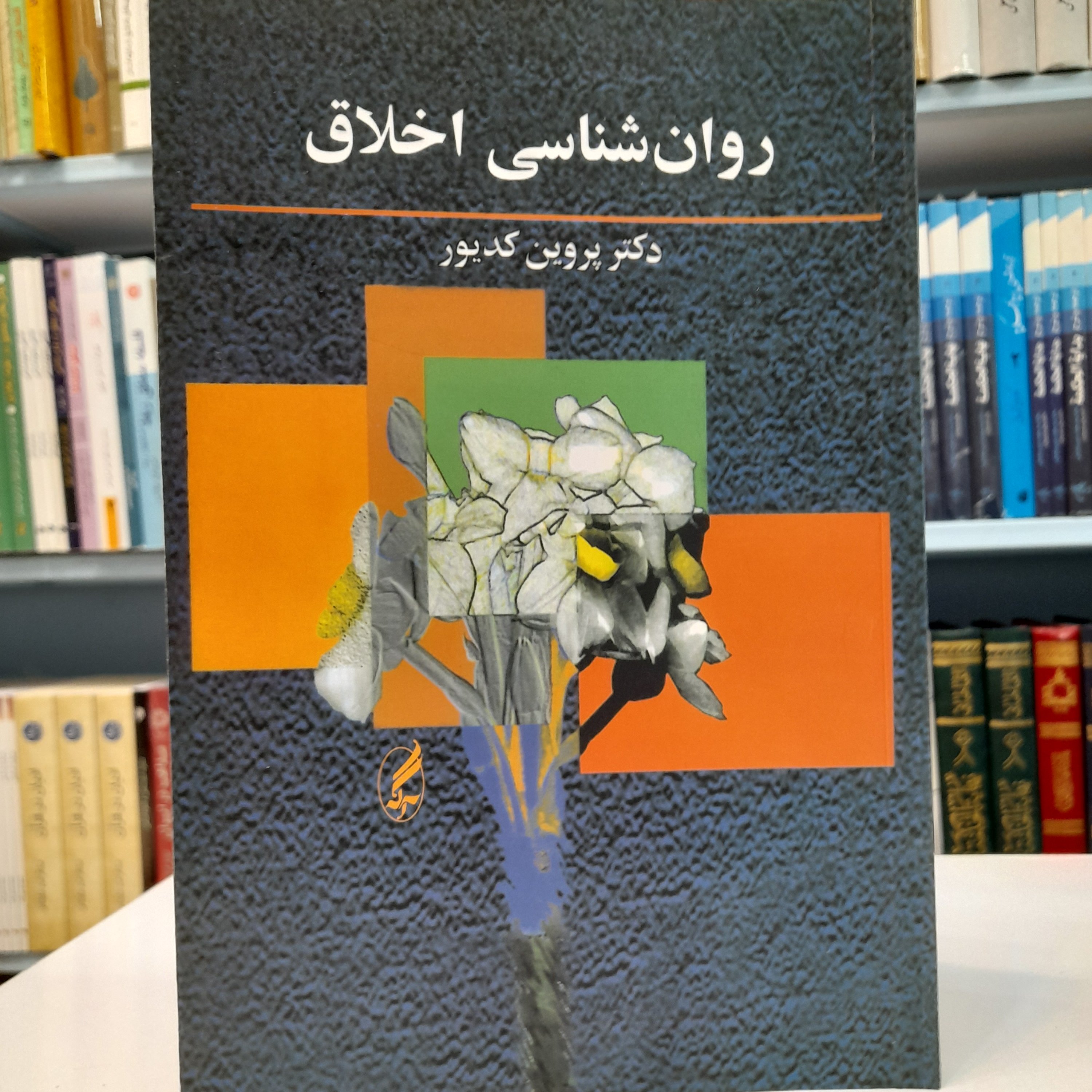 روان شناسی اخلاق