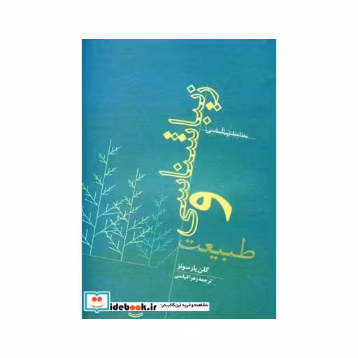 کتاب زیباشناسی و طبیعت