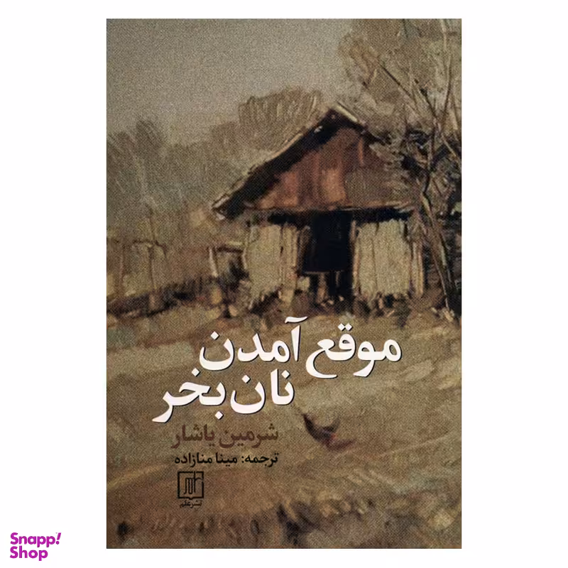 کتاب موقع آمدن نان بخر اثر شرمین یاشار نشر علم