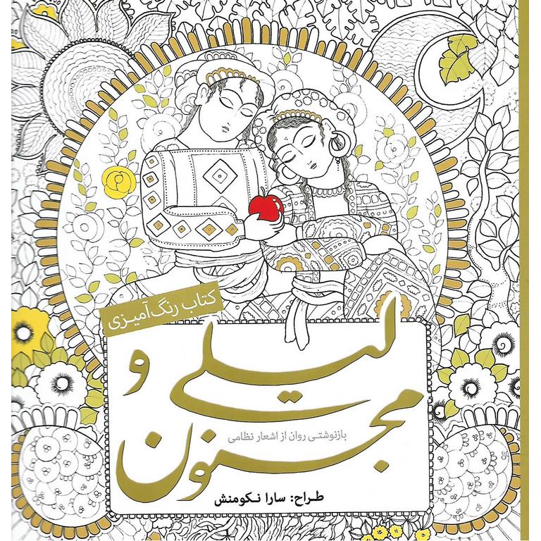کتاب رنگ آمیزی لیلی و مجنون