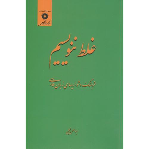 کتاب غلط ننویسیم