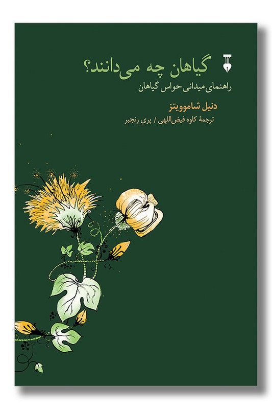 کتاب گیاهان چه می دانند راهنمای میدانی حواس گیاهان