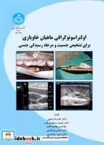 قیمت و خرید کتاب اولتراسونوگرافی ماهیان خاویاری | ایده بوک