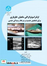 قیمت و خرید کتاب اولتراسونوگرافی ماهیان خاویاری | ایده بوک