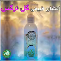 بادی اسپلش نرگس یا اسپری بدن و هوا با رایحه گل نرگس یک افشانه طبیعی ساخت ایران 