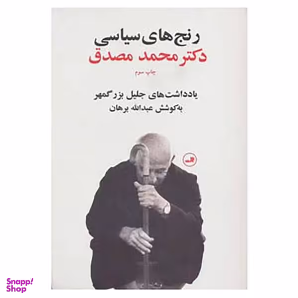 کتاب رنج های سیاسی دکتر محمد مصدق اثر جلیل بزرگمهر