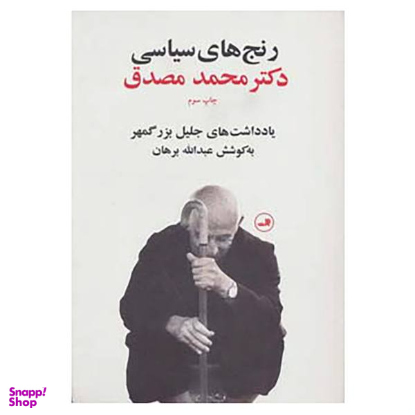 کتاب رنج های سیاسی دکتر محمد مصدق اثر جلیل بزرگمهر