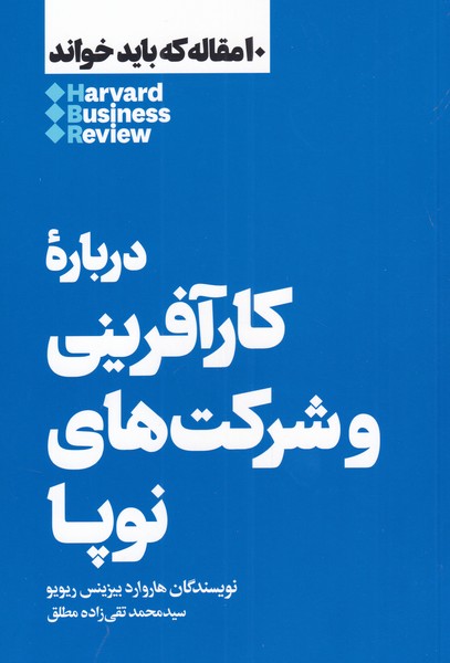 کتاب 10 مقاله که باید خواند درباره کارآفرینی