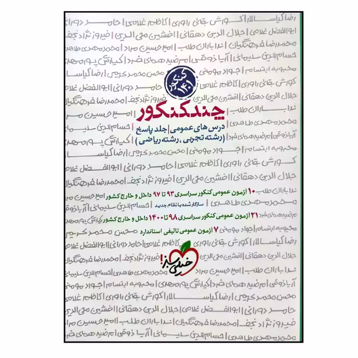 کتاب چند کنکور عمومی رشته ریاضی و تجربی جلد پاسخ کنکور 1401 انتشارات خیلی سبز