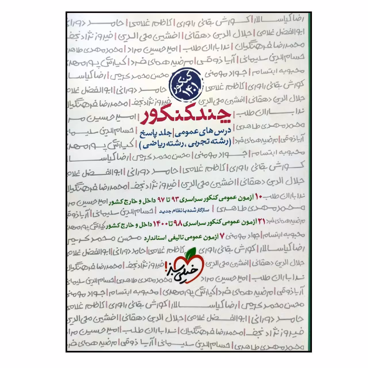 کتاب چند کنکور عمومی رشته ریاضی و تجربی جلد پاسخ کنکور 1401 انتشارات خیلی سبز