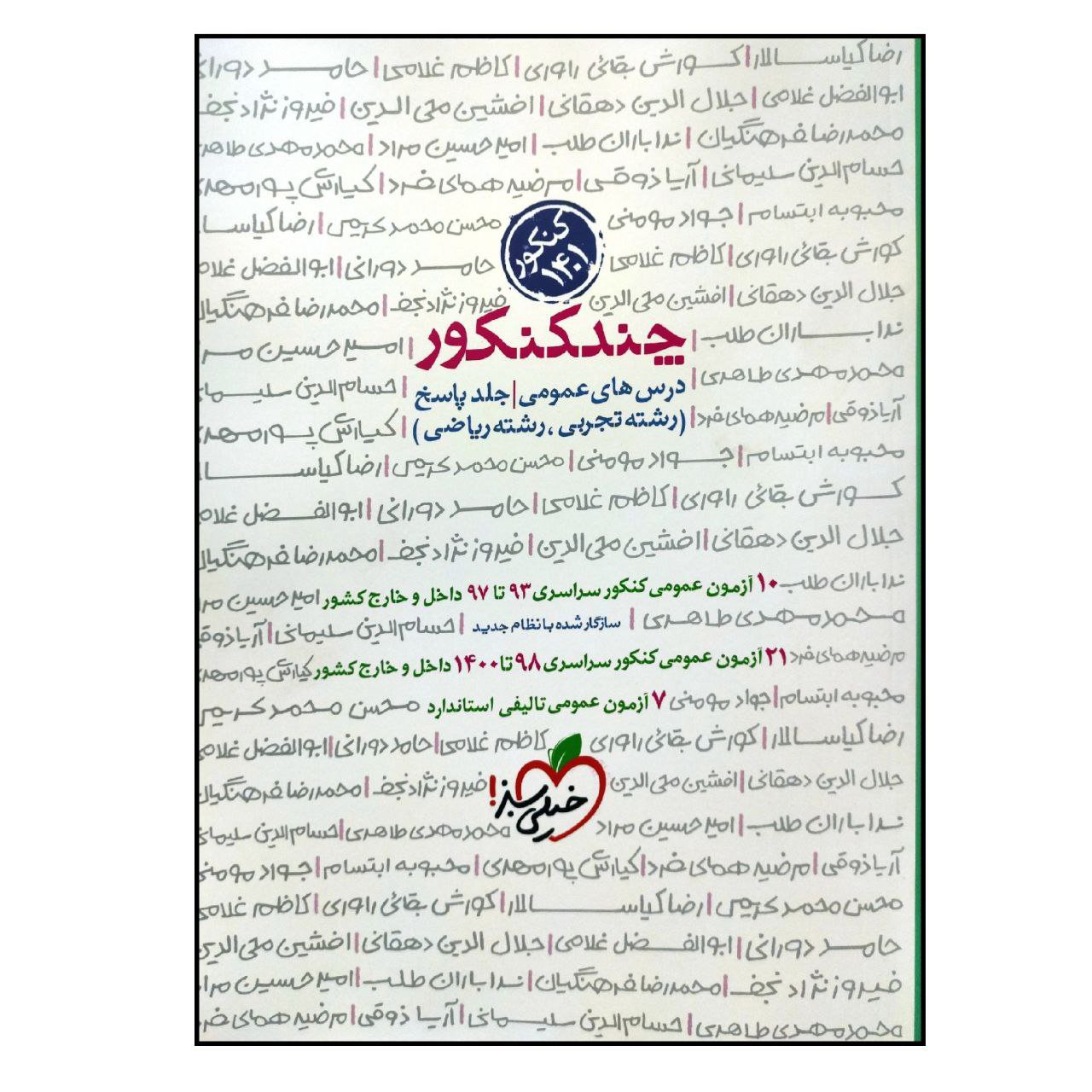 کتاب چند کنکور عمومی رشته ریاضی و تجربی جلد پاسخ کنکور 1401 انتشارات خیلی سبز
