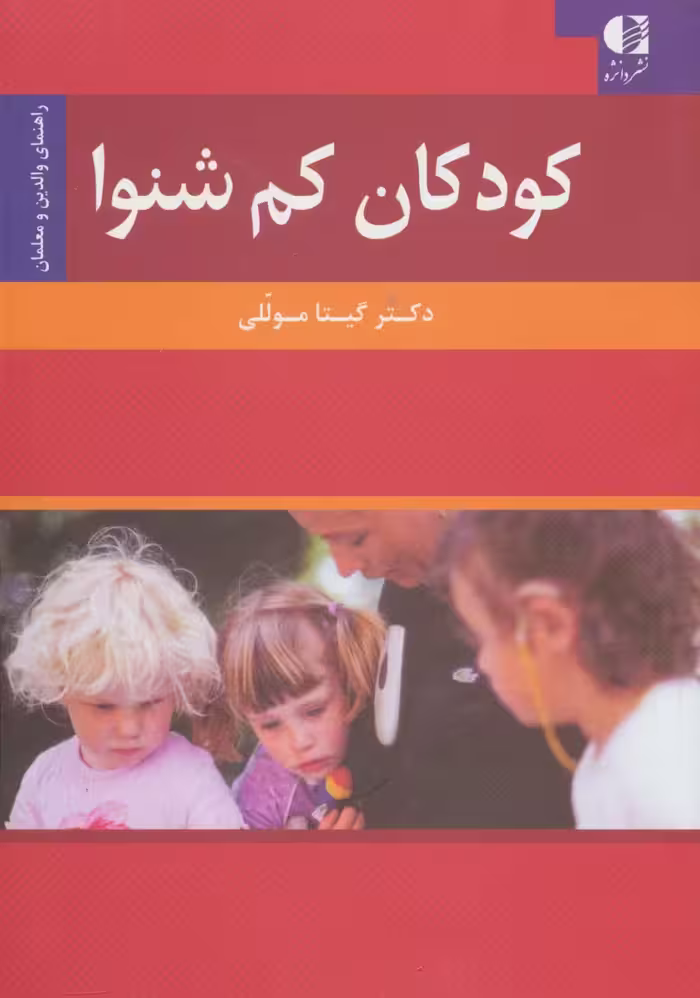 کودکان کم شنوا (راهنمای والدین و معلمان) - ناشربوک | خرید آنلاین کتاب