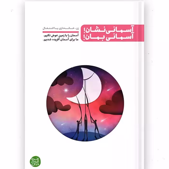 آسمانی نشان آسمانی بمان (آسمان را با زمین عوض نکنیم. ما برای آسمان آفریده شدیم.) نویسنده محسن عباسی ولدی