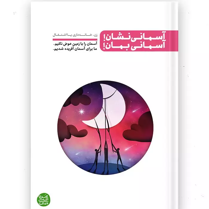 آسمانی نشان آسمانی بمان (آسمان را با زمین عوض نکنیم ما برای آسمان آفریده شدیم) نویسنده محسن عباسی ولدی