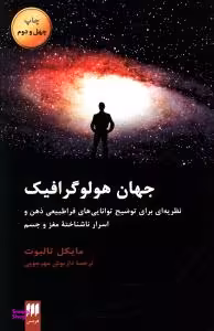 کتاب جهان ‏هولوگرافیک‏ اثر مایکل تالبوت انتشارات هرمس