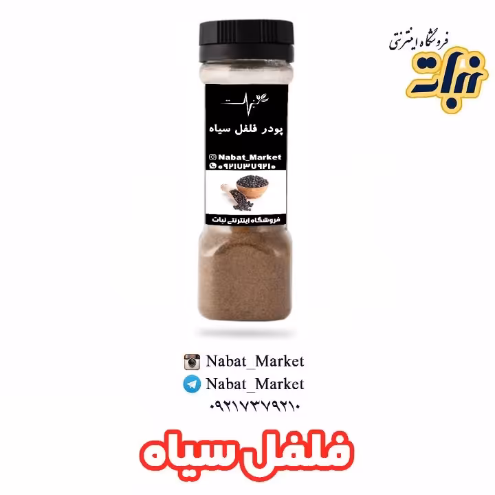 ادویه پودرفلفل سیاه اعلا  (200 گرمی)
