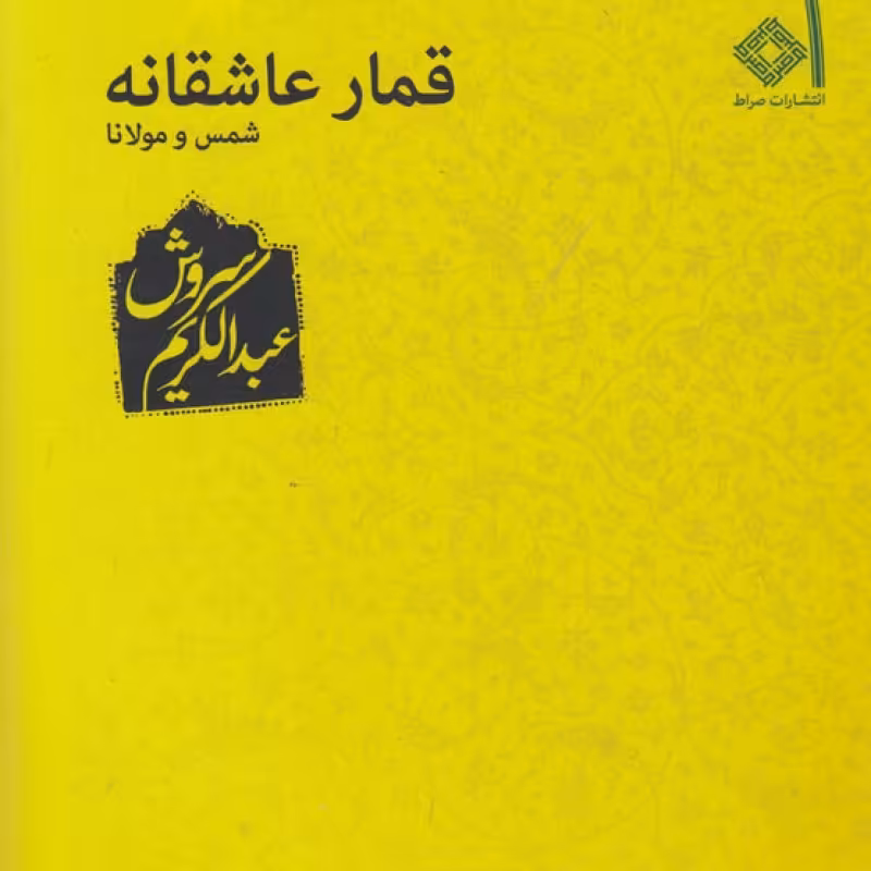 کتاب قمار عاشقانه نشر صراط