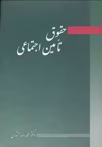 کتاب حقوق تامین اجتماعی نشر آیدین