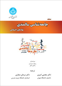 کتاب دستنامه جامعه شناسی سالمندی نهادهای اجتماعی