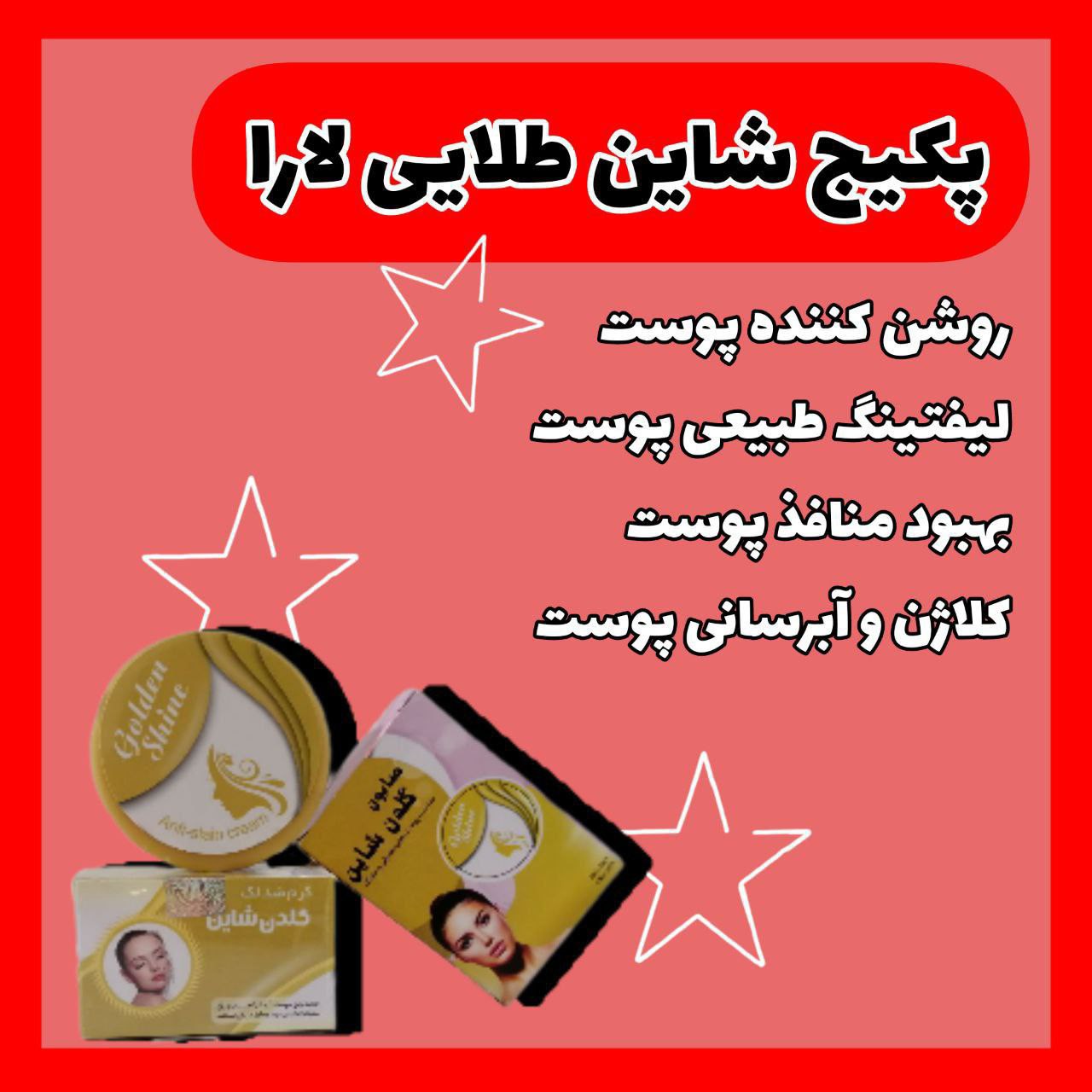پکیج شاین طلایی از بین برنده جوش جای جوش جای لک