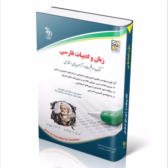 کتاب استخدامی درس زبان و ادبیات فارسی انتشارات آراه